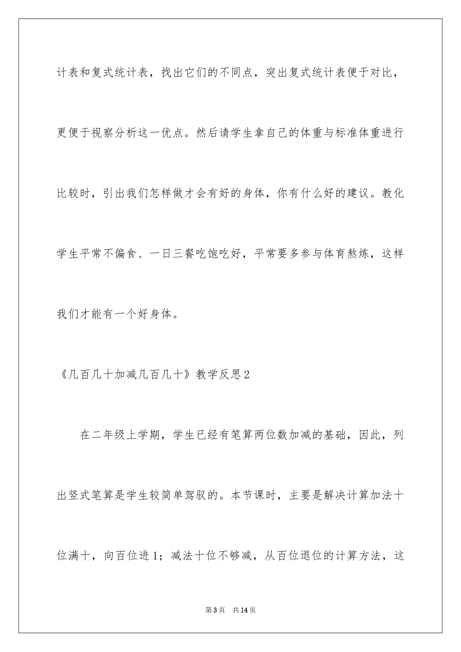 2024《几百几十加减几百几十》教学反思_第3页