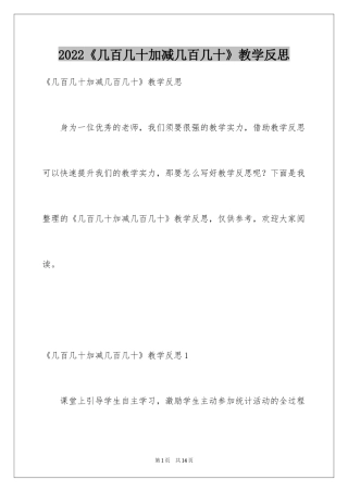 2024《几百几十加减几百几十》教学反思