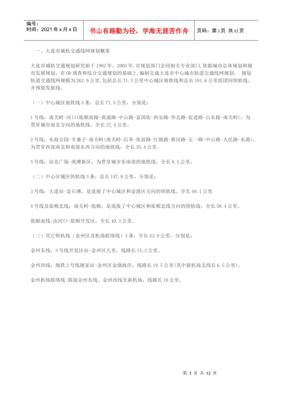 大连轨道交通规划(附图)_第1页