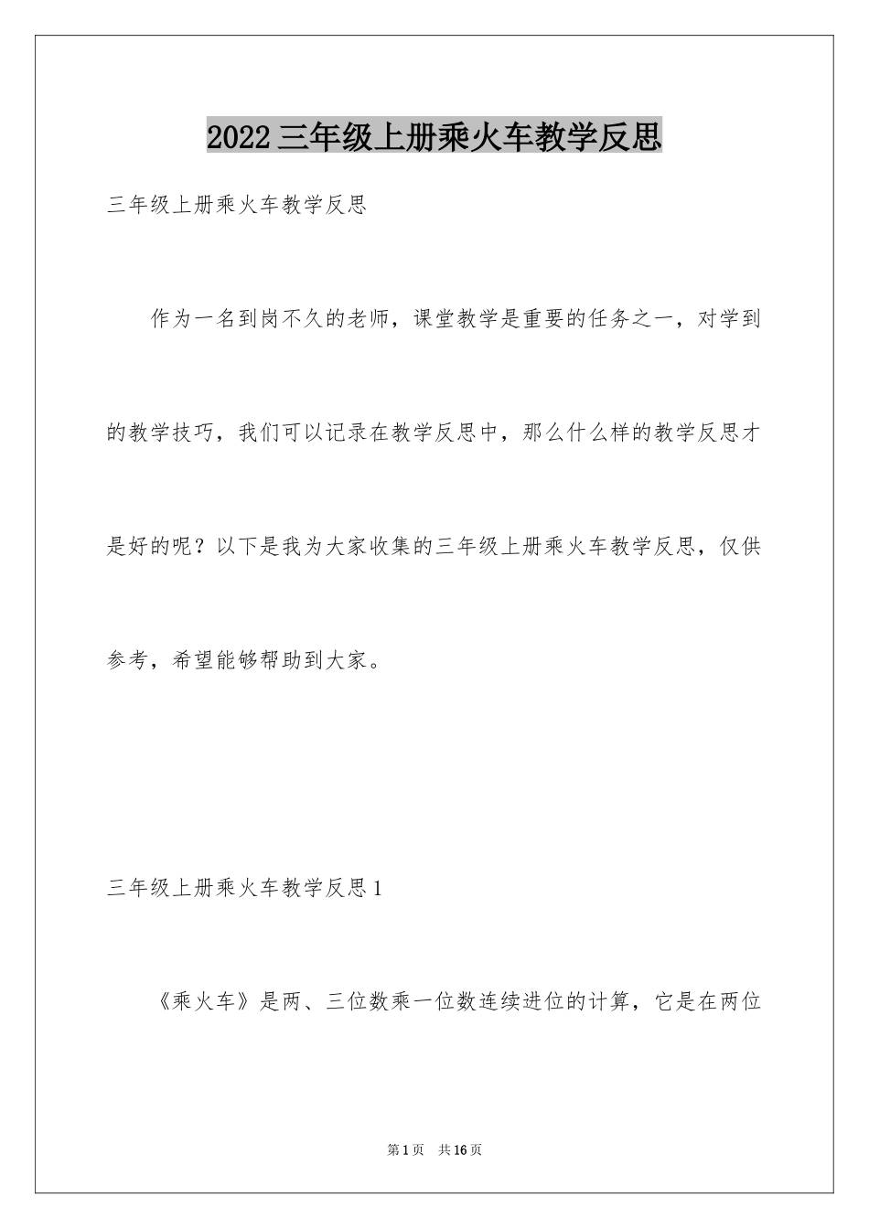 2024三年级上册乘火车教学反思_第1页