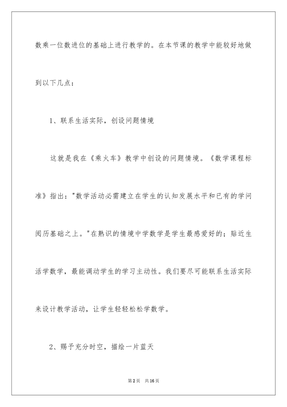 2024三年级上册乘火车教学反思_第2页