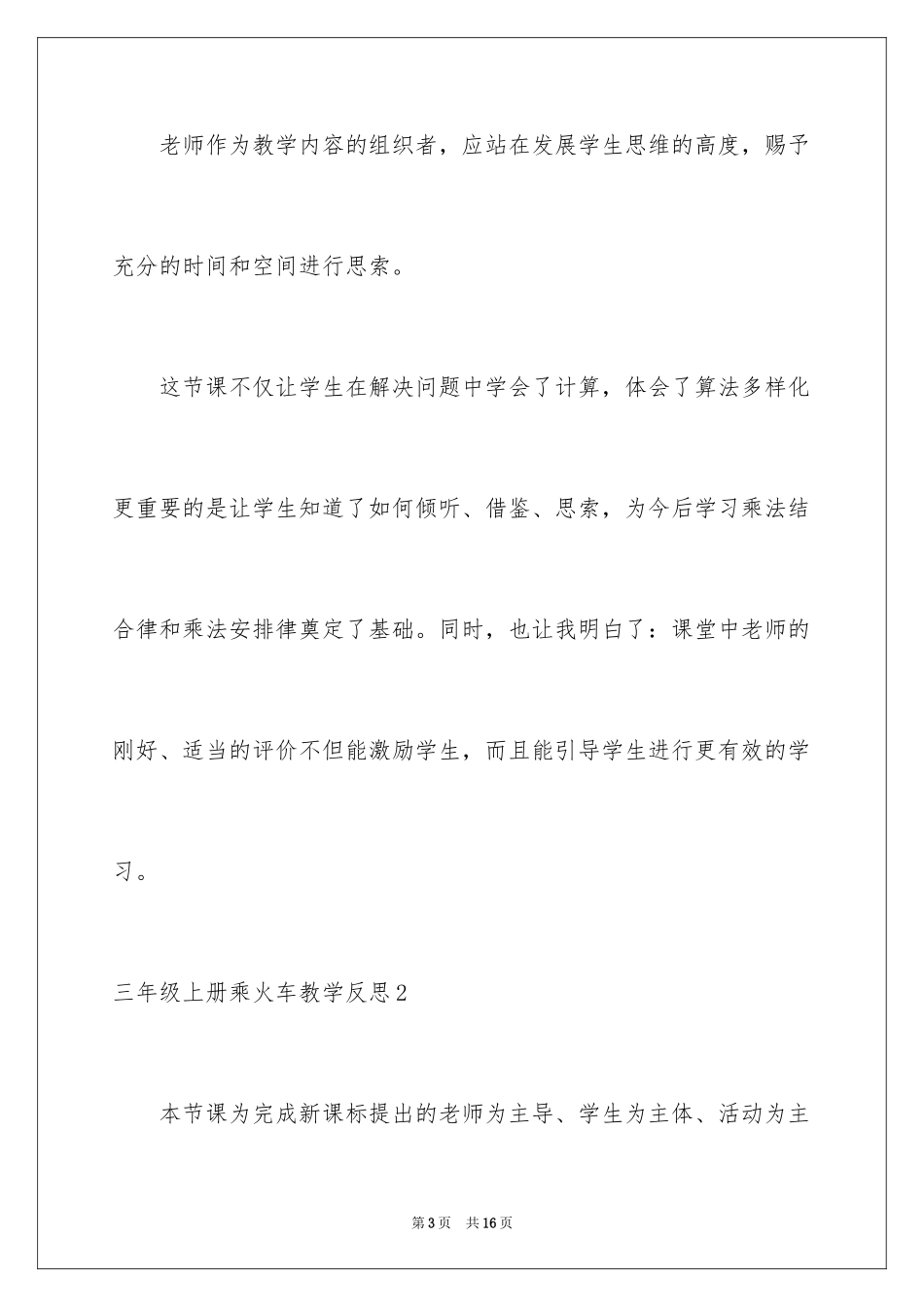 2024三年级上册乘火车教学反思_第3页