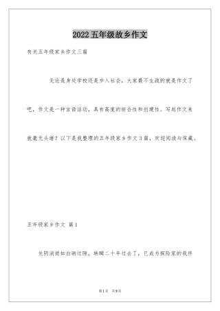 2024五年级故乡作文_12