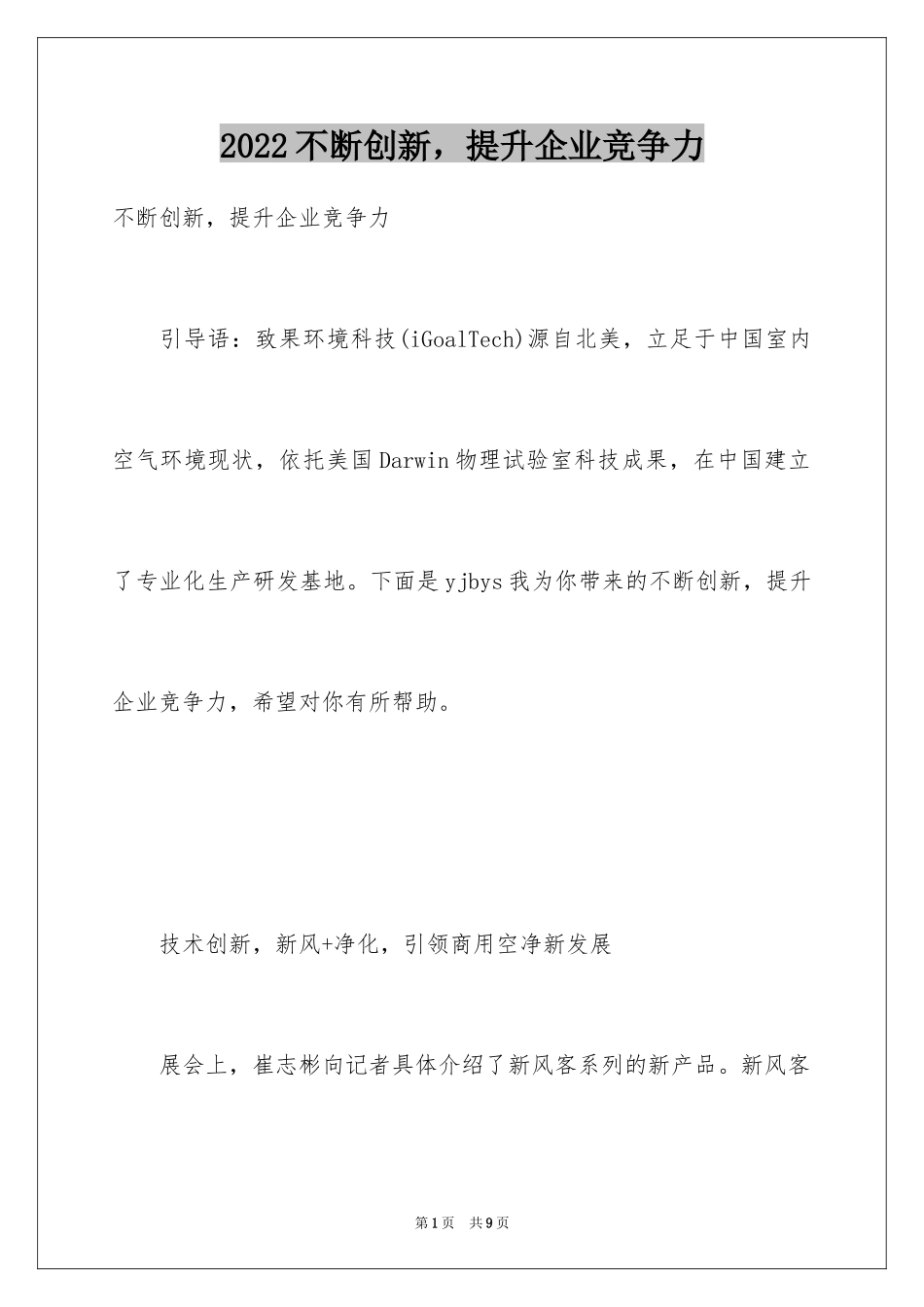 2024不断创新，提升企业竞争力_第1页