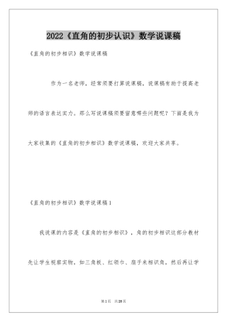 2024《直角的初步认识》数学说课稿