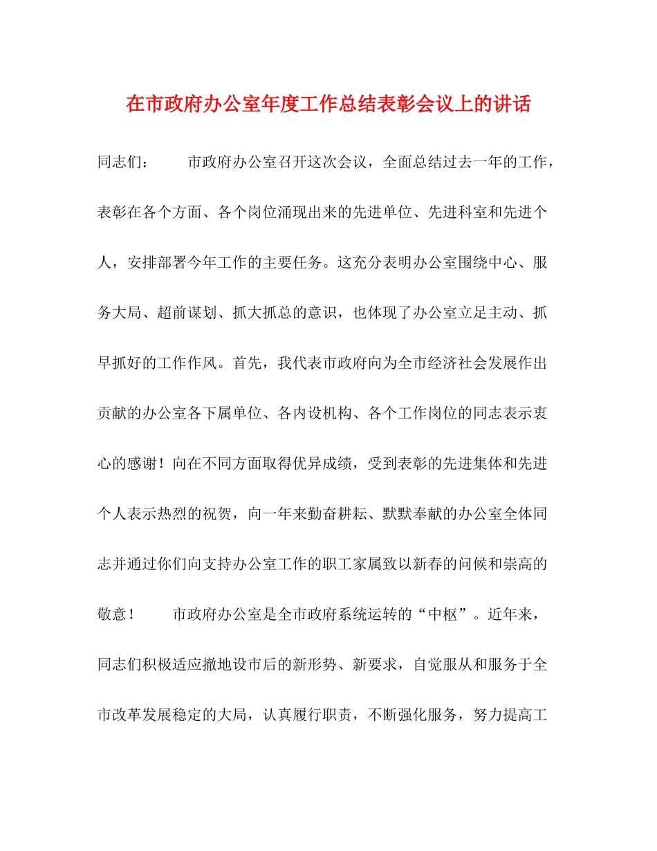 在市政府办公室年度工作总结表彰会议上的讲话2_第1页