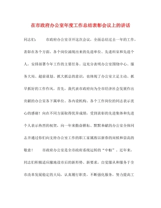 在市政府办公室年度工作总结表彰会议上的讲话2