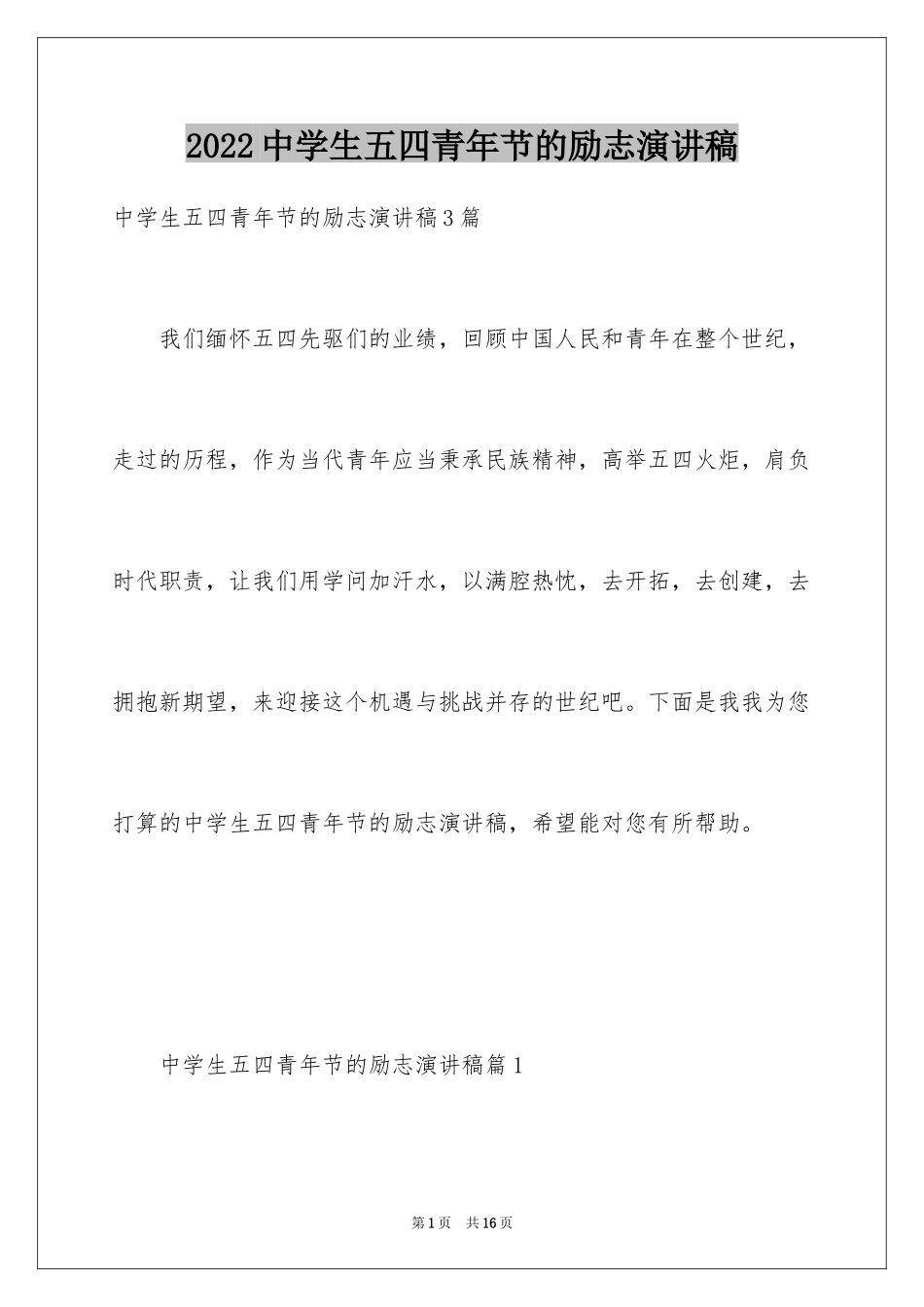 2024中学生五四青年节的励志演讲稿_第1页