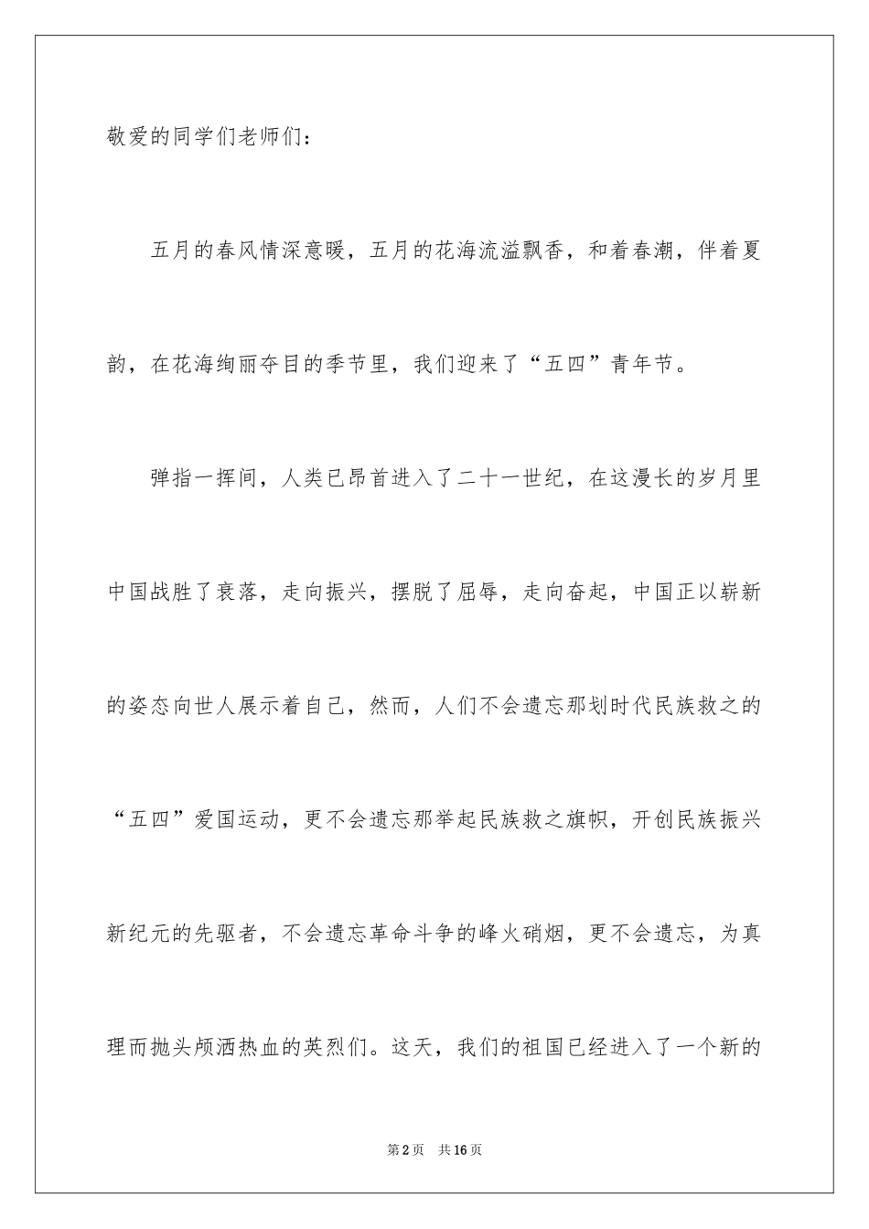 2024中学生五四青年节的励志演讲稿_第2页