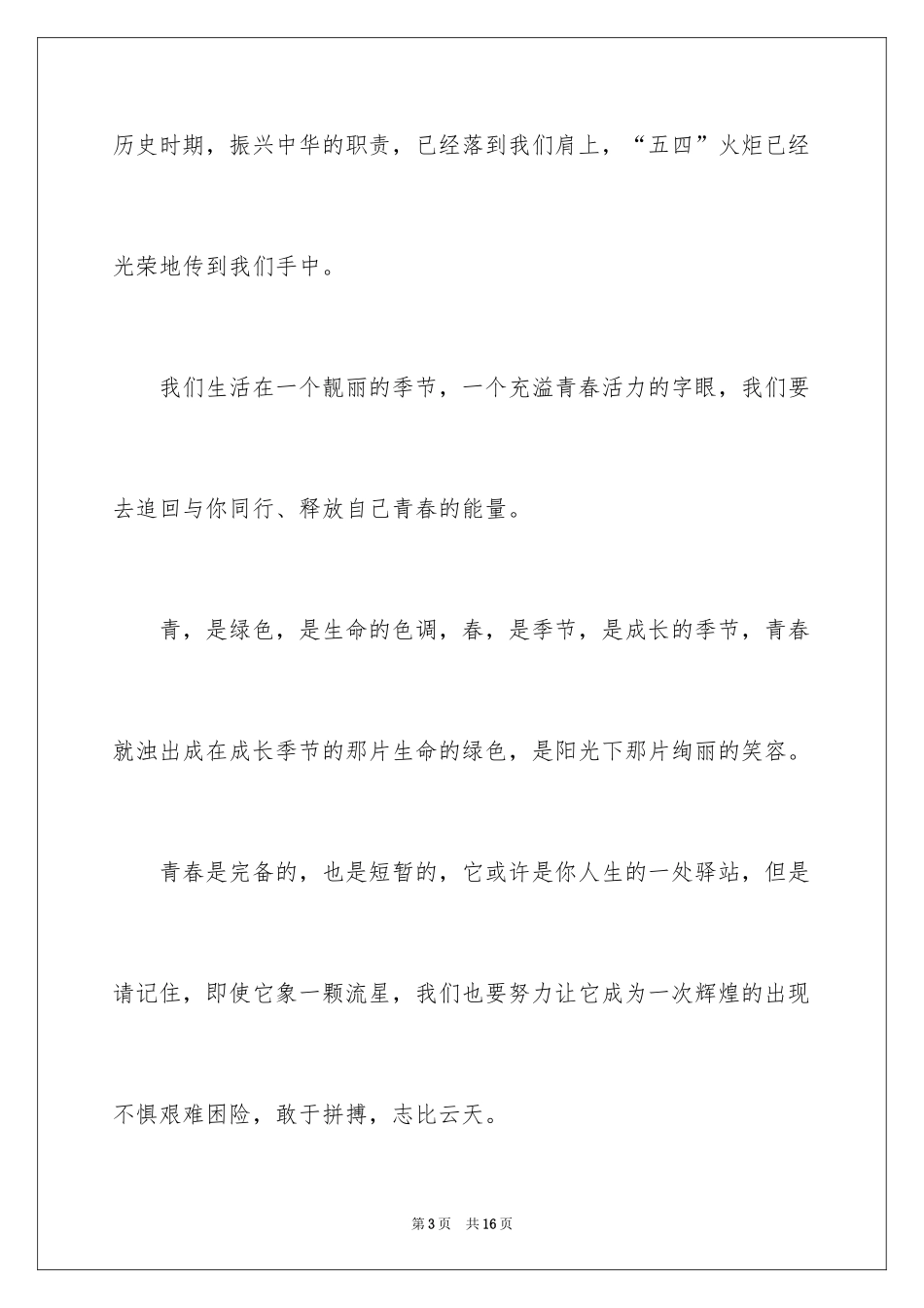 2024中学生五四青年节的励志演讲稿_第3页