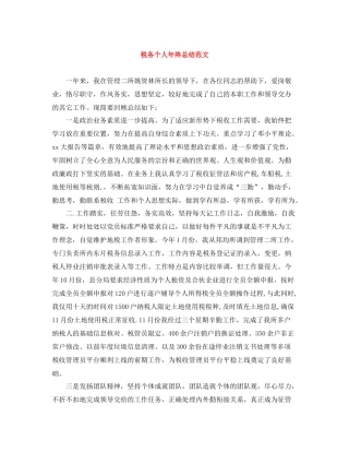 税务个人年终总结范文