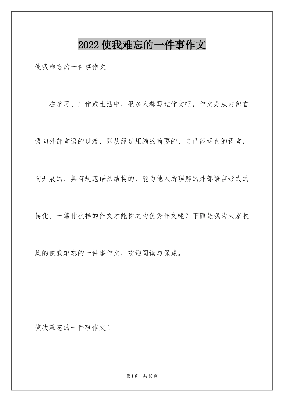 2024使我难忘的一件事作文_第1页