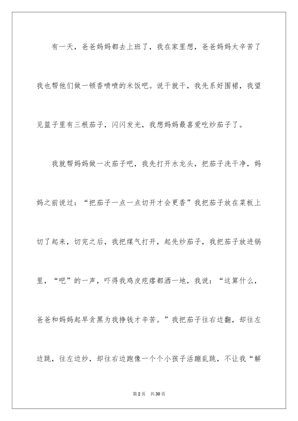 2024使我难忘的一件事作文_第2页