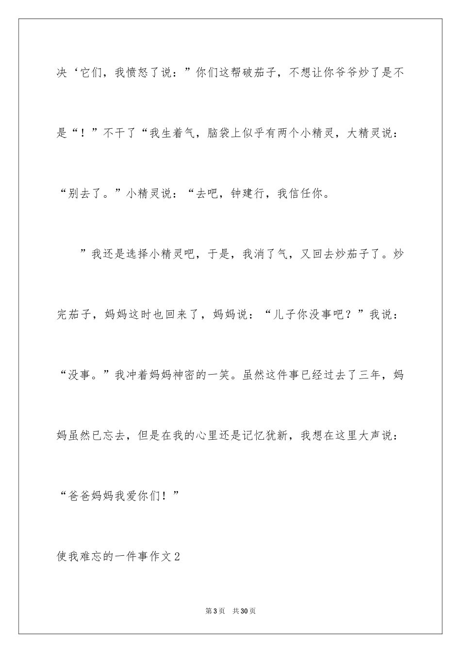2024使我难忘的一件事作文_第3页