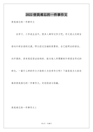 2024使我难忘的一件事作文