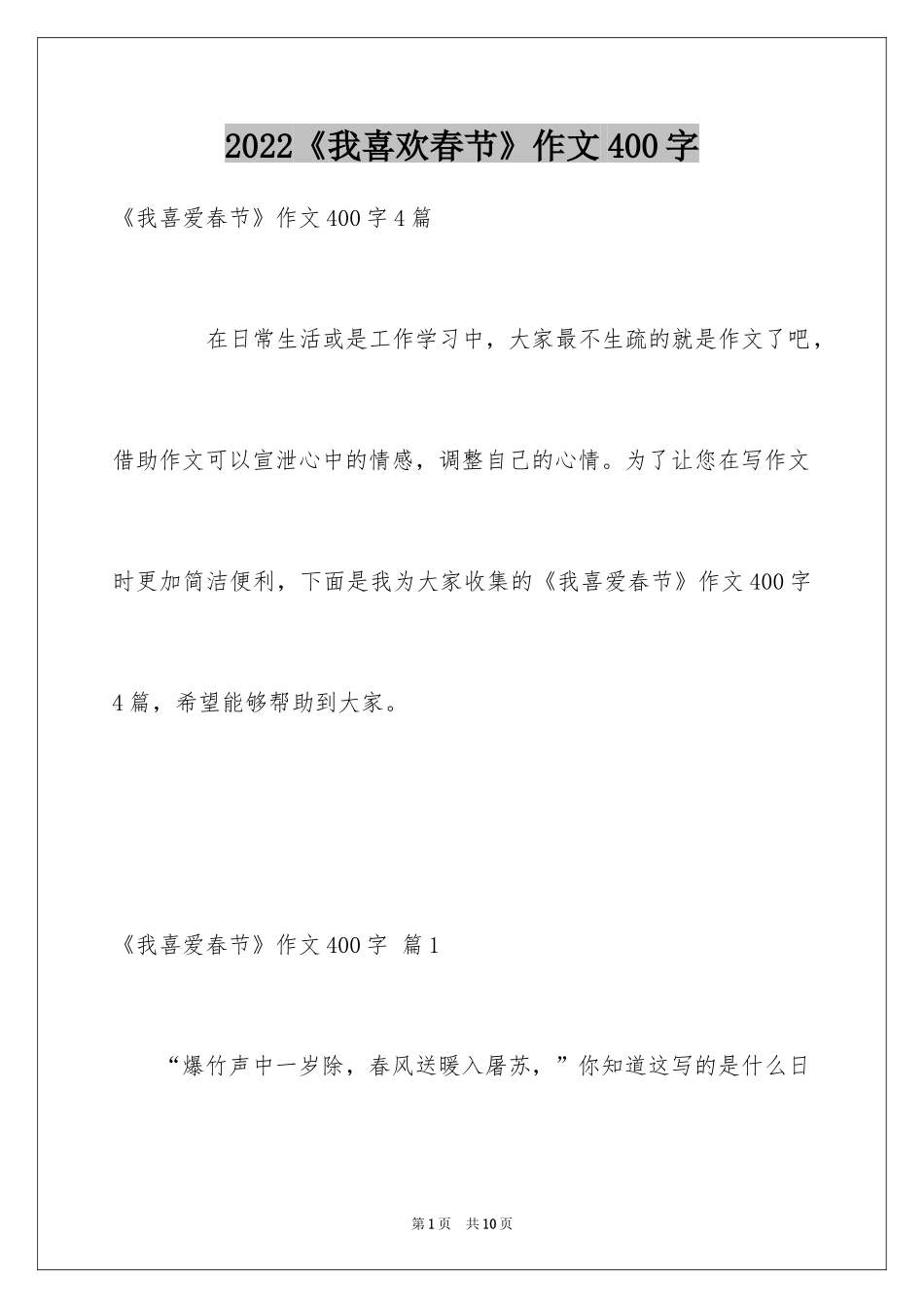 2024《我喜欢春节》作文400字_第1页