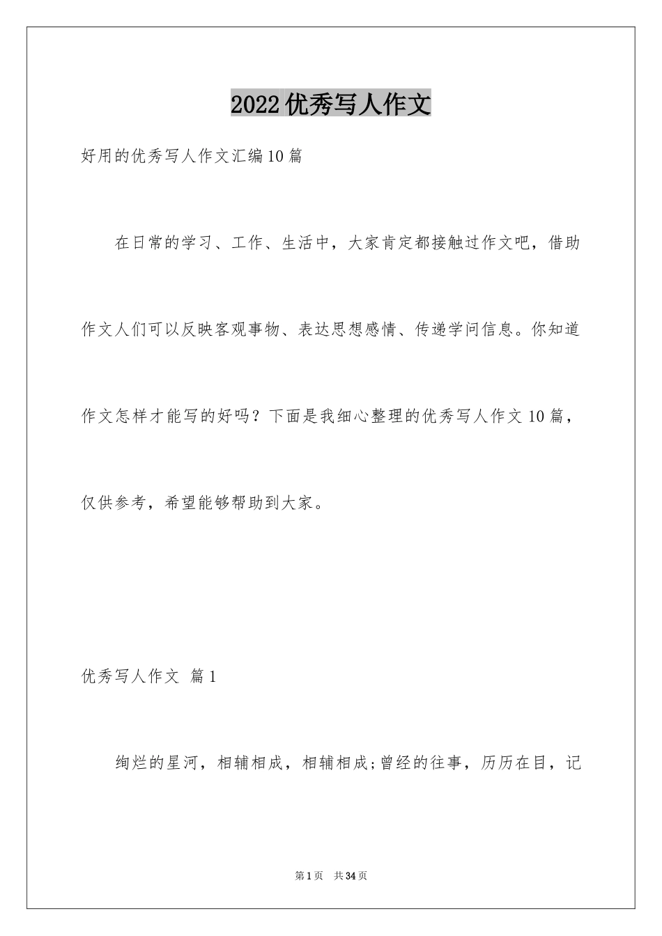 2024优秀写人作文_203_第1页