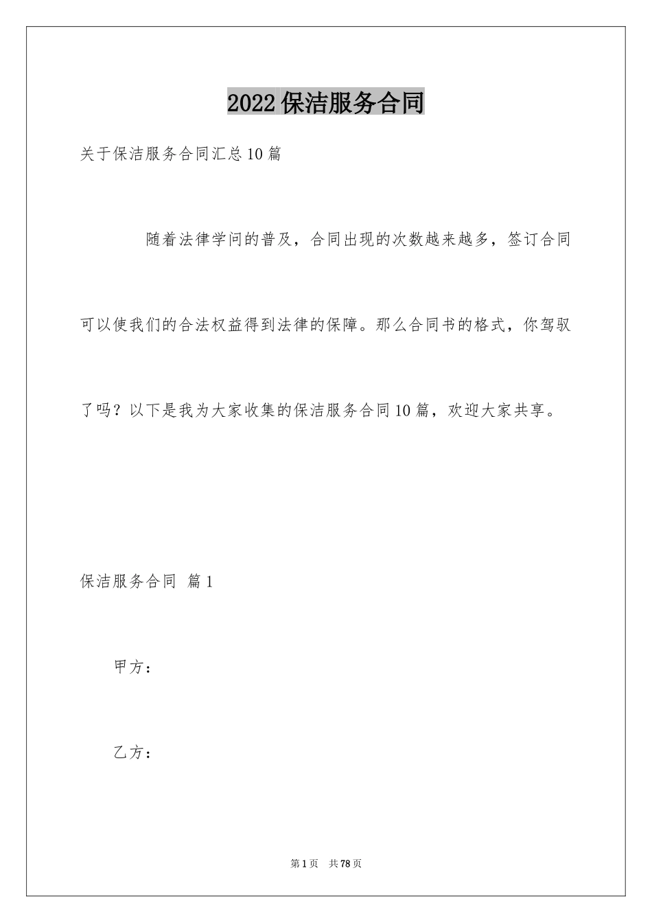 2024保洁服务合同_105_第1页