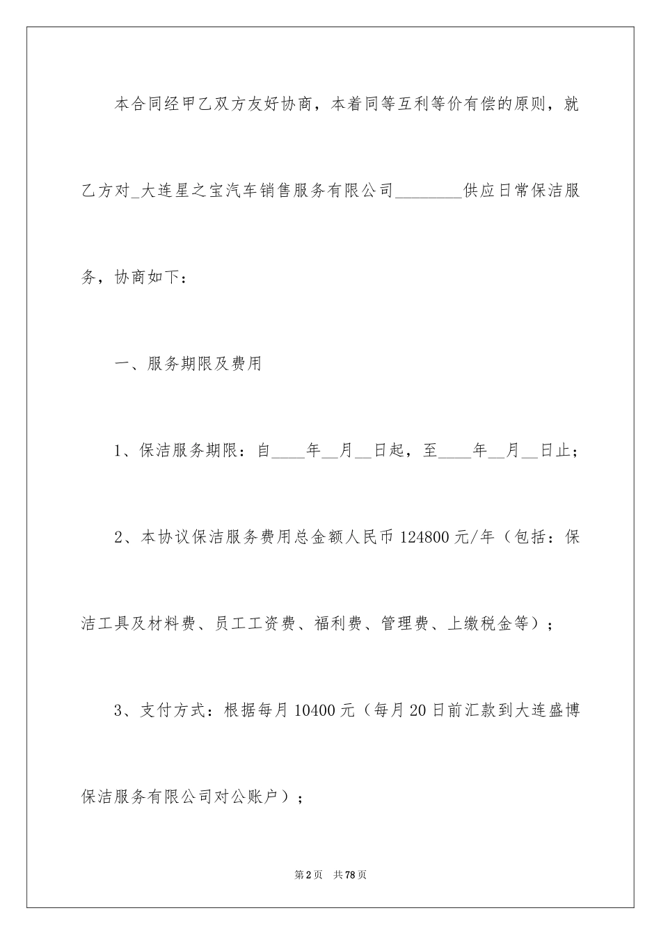 2024保洁服务合同_105_第2页