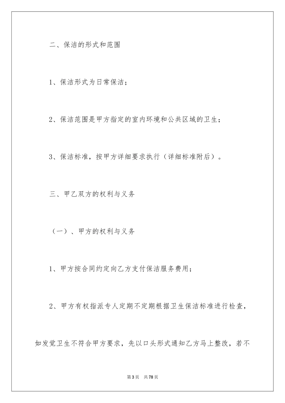 2024保洁服务合同_105_第3页