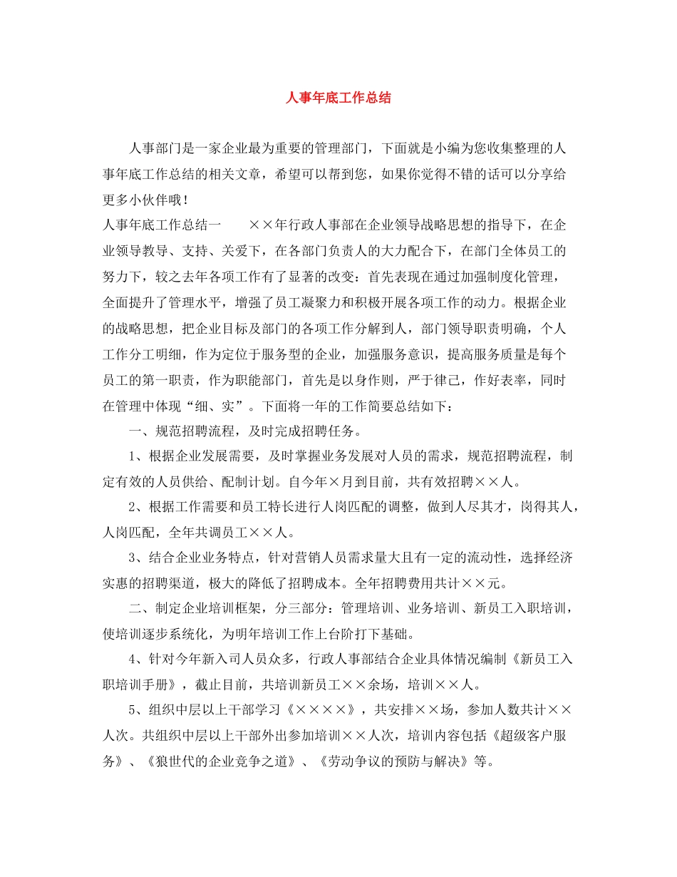 人事年底工作总结_第1页