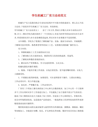 学生机械工厂实习总结范文