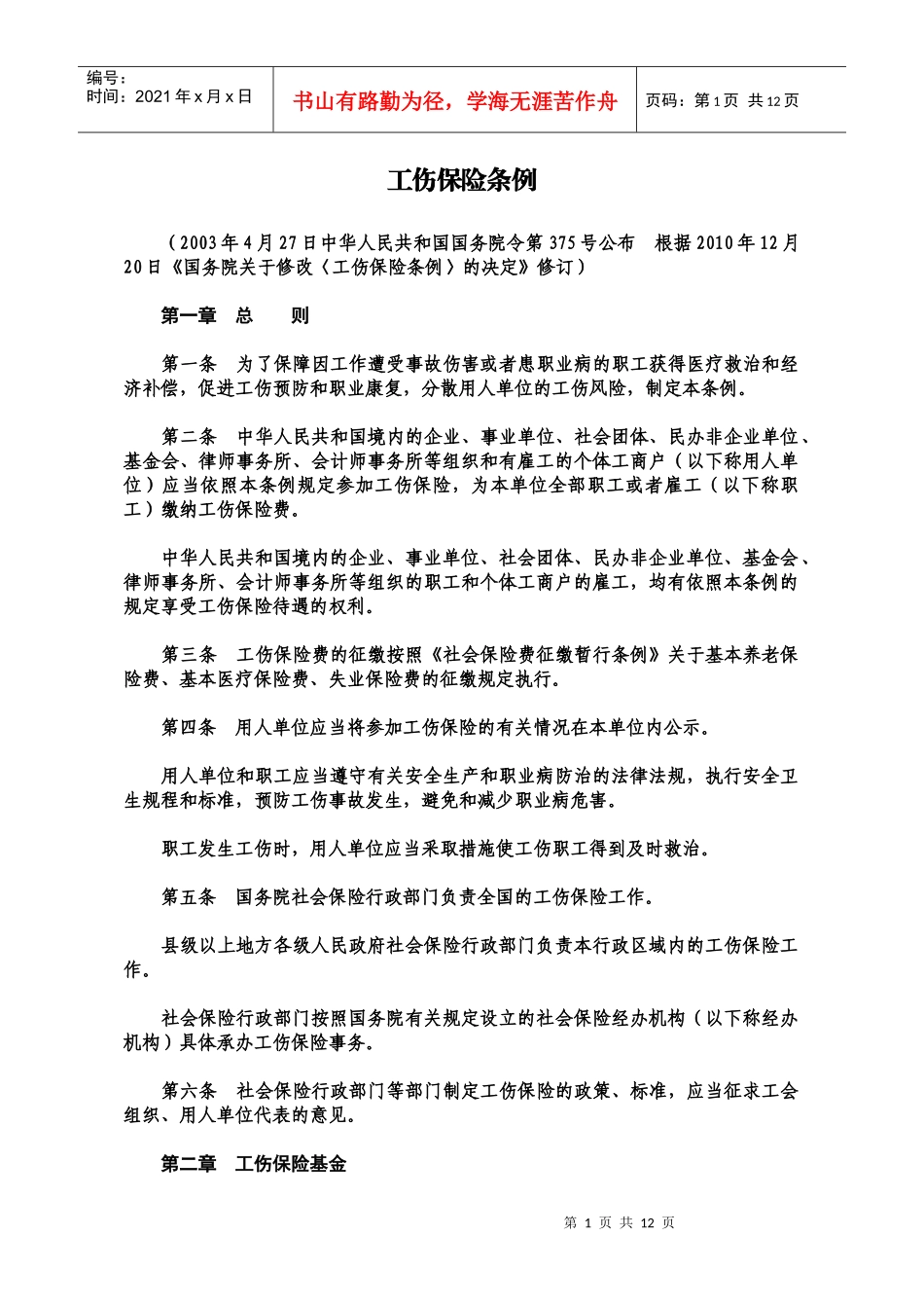 工伤保险条例(XXXX年新修订全文)_第1页