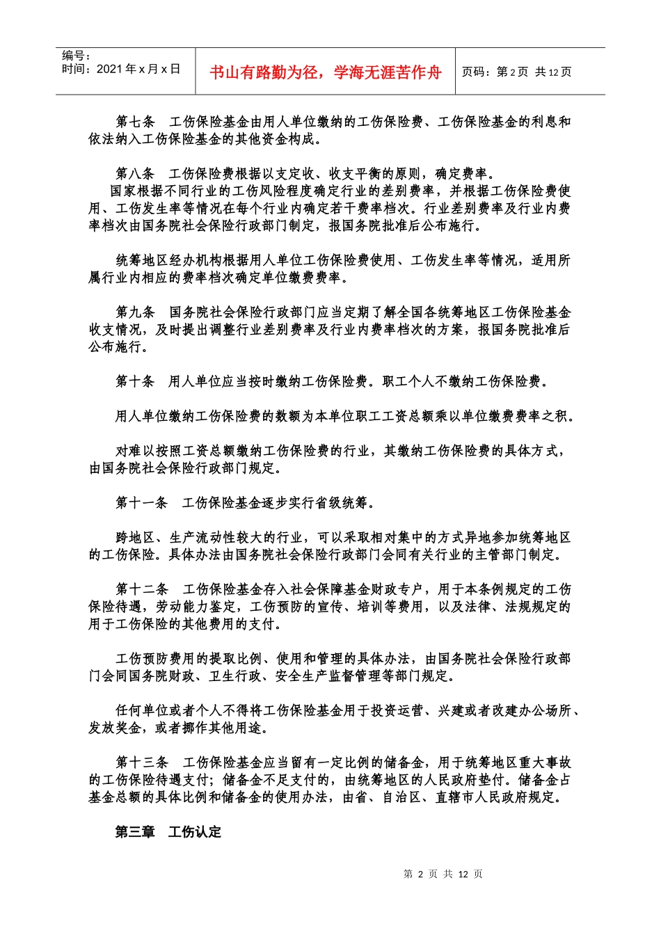 工伤保险条例(XXXX年新修订全文)_第2页