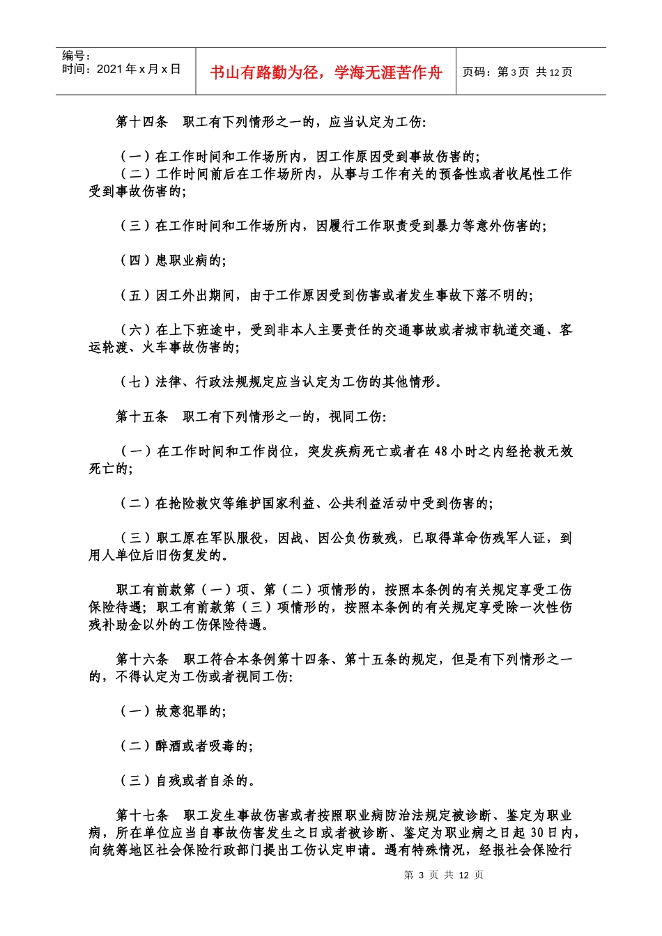 工伤保险条例(XXXX年新修订全文)_第3页