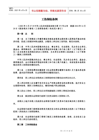 工伤保险条例(XXXX年新修订全文)