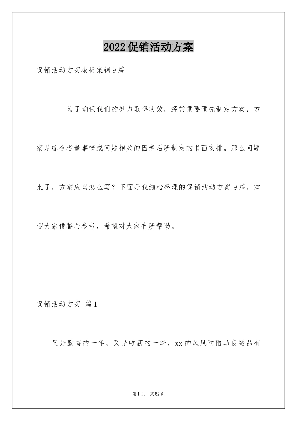 2024促销活动方案_242_第1页