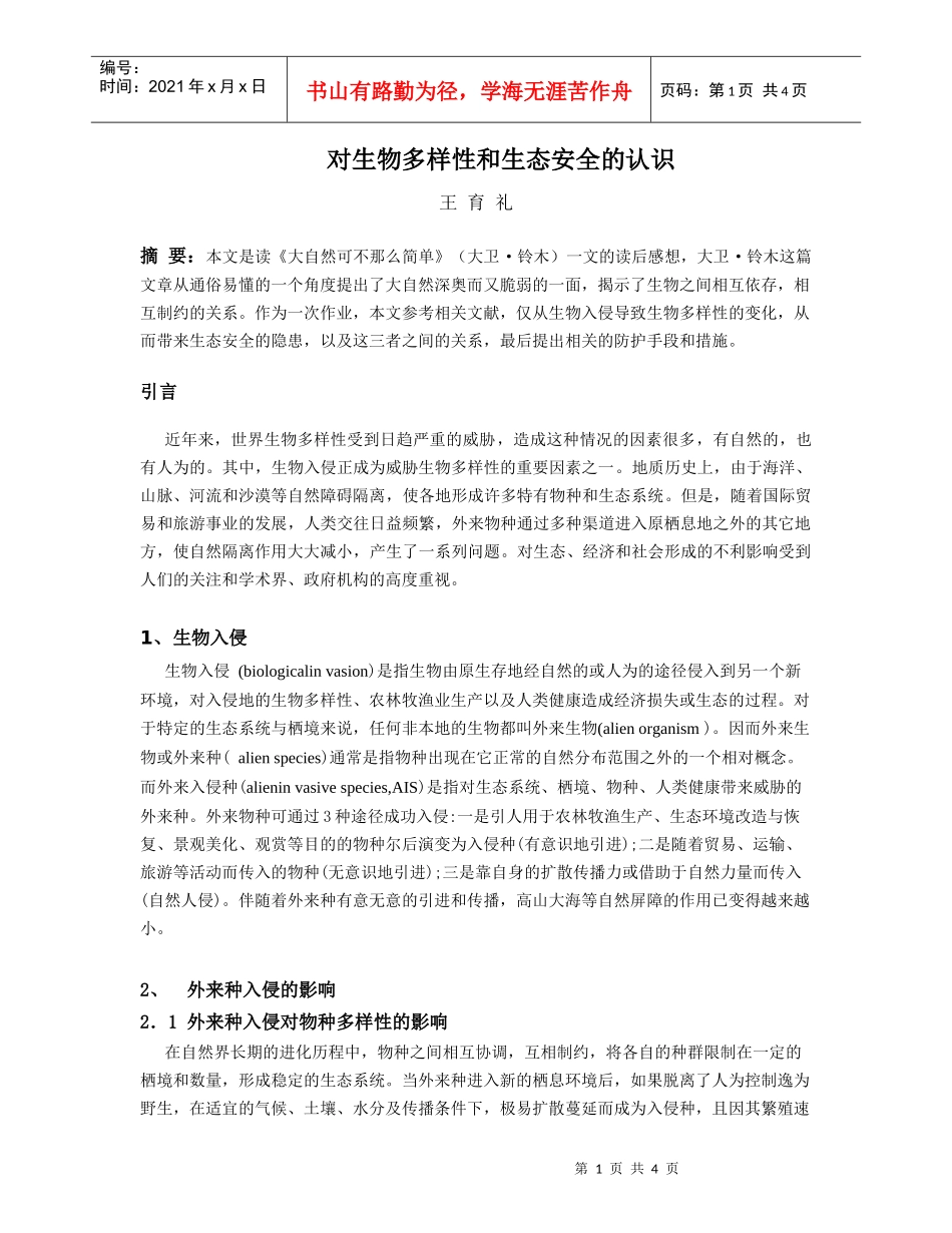 对生物多样性和生态安全的认识_第1页