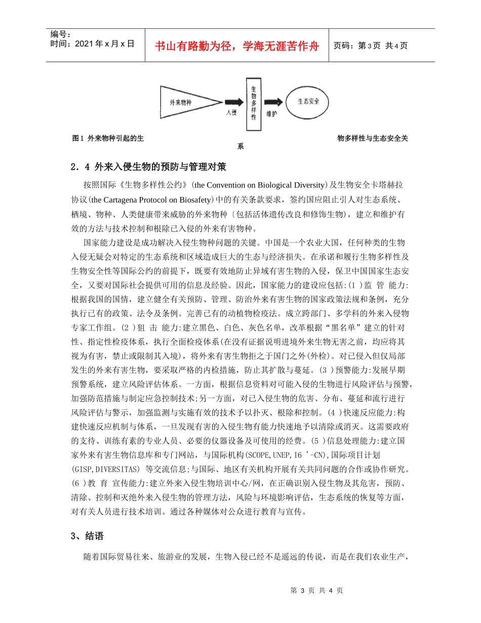 对生物多样性和生态安全的认识_第3页
