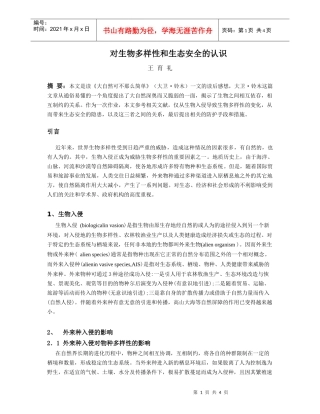 对生物多样性和生态安全的认识
