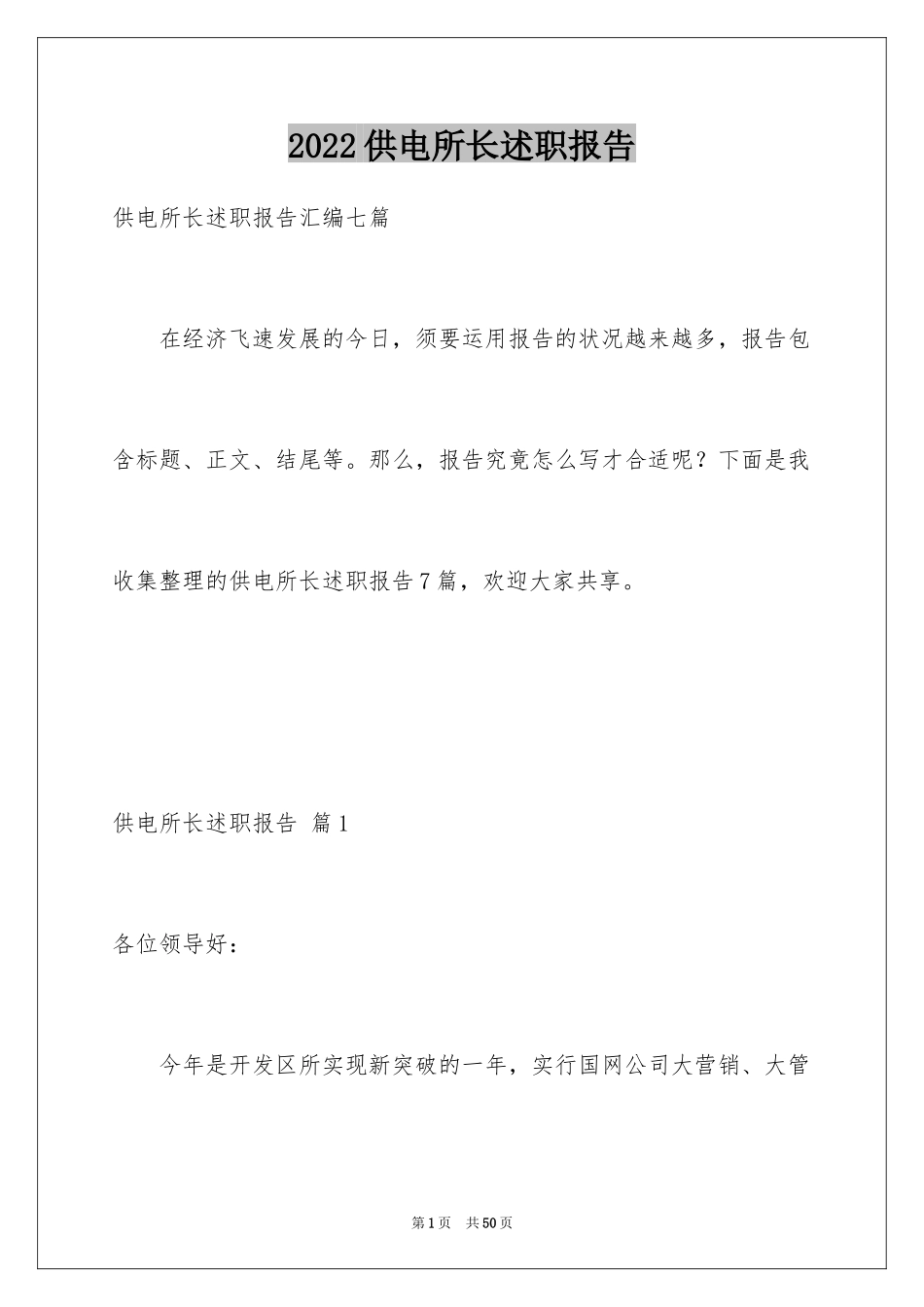 2024供电所长述职报告_7_第1页