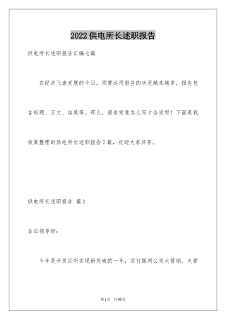 2024供电所长述职报告_7