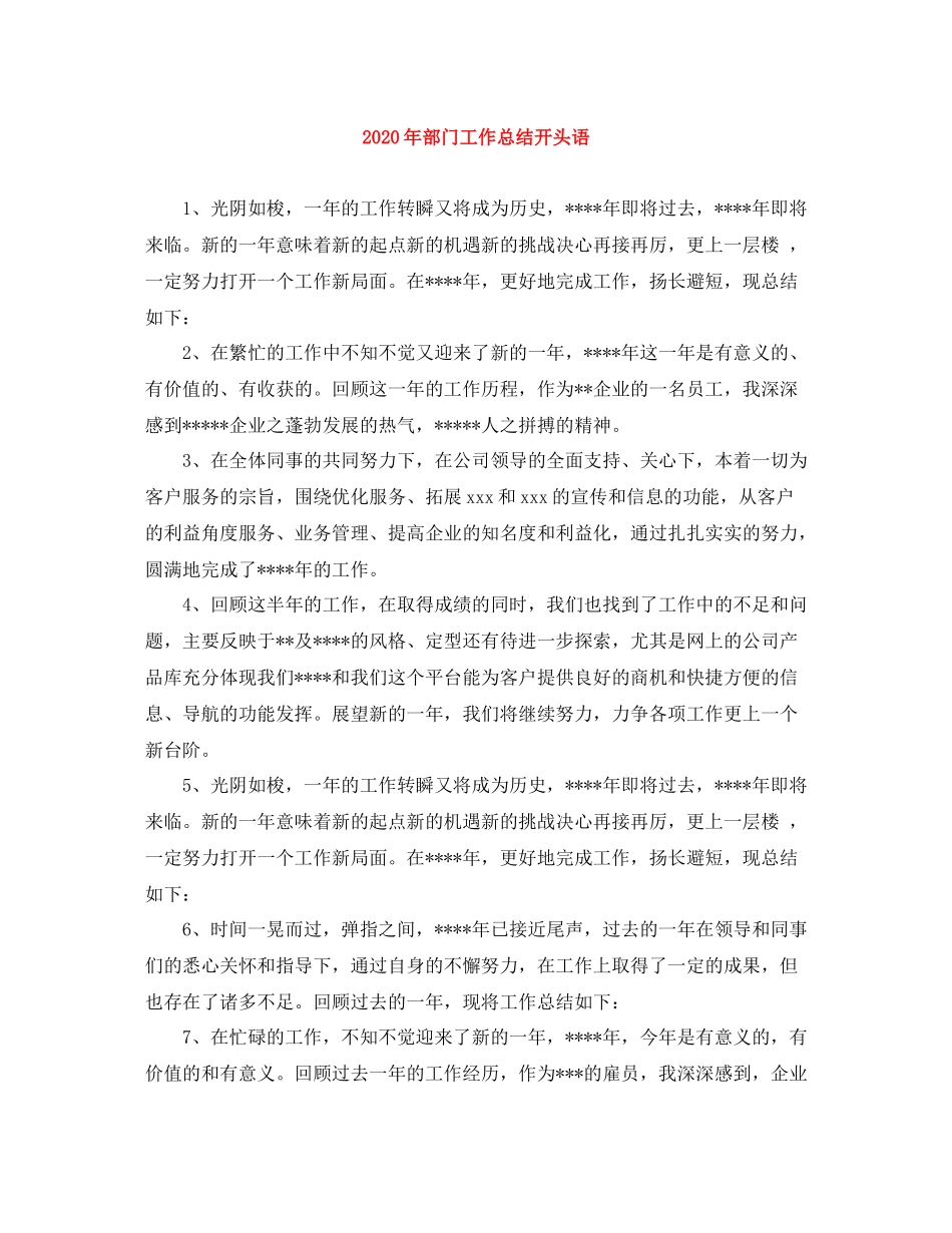 2020年部门工作总结开头语_第1页