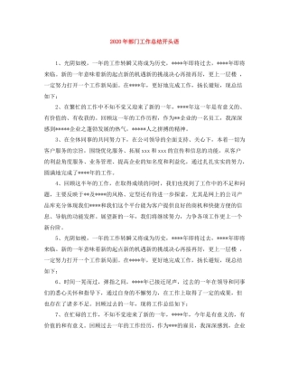 2020年部门工作总结开头语