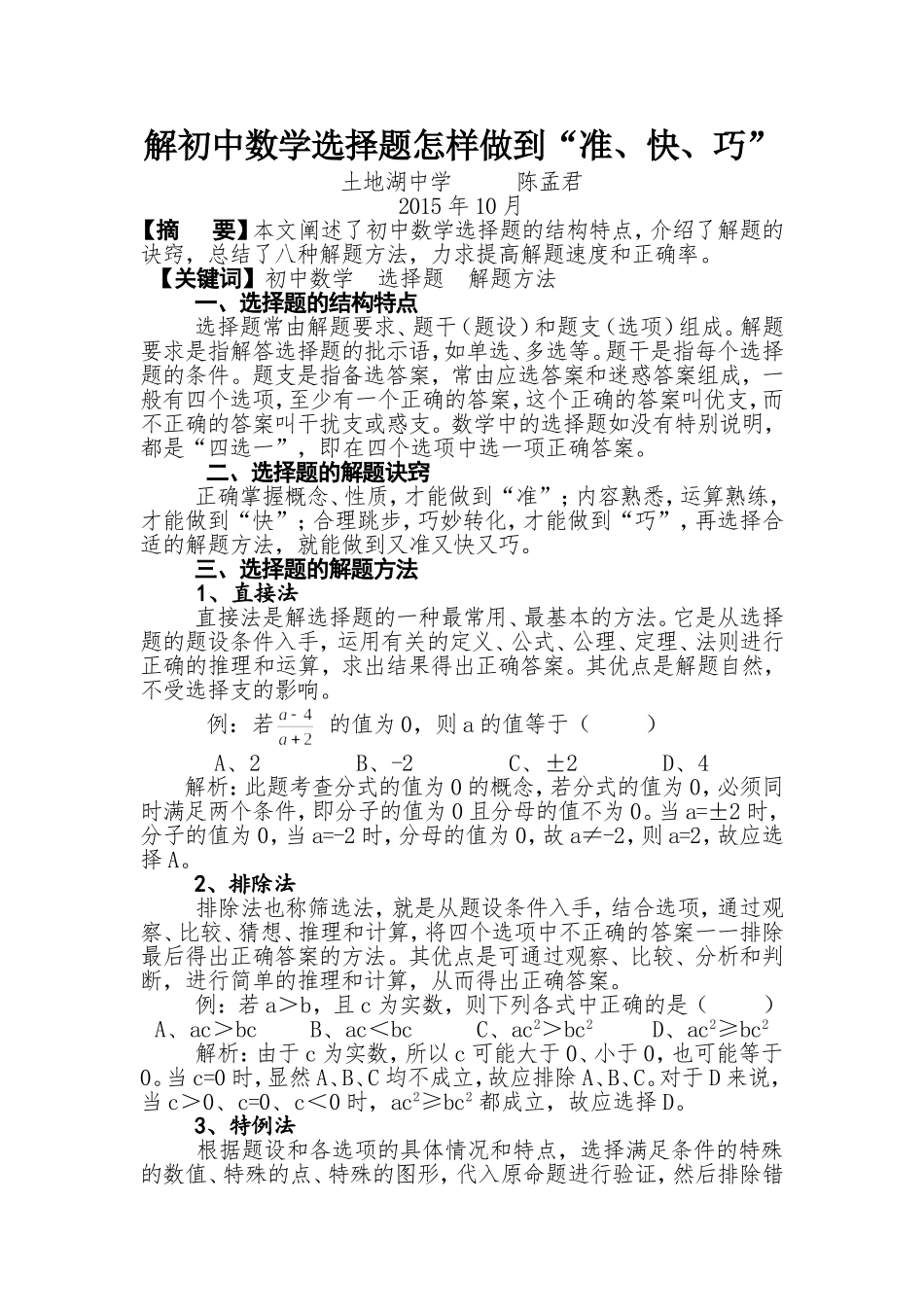 初探初中数学选择题的解法技巧_第1页