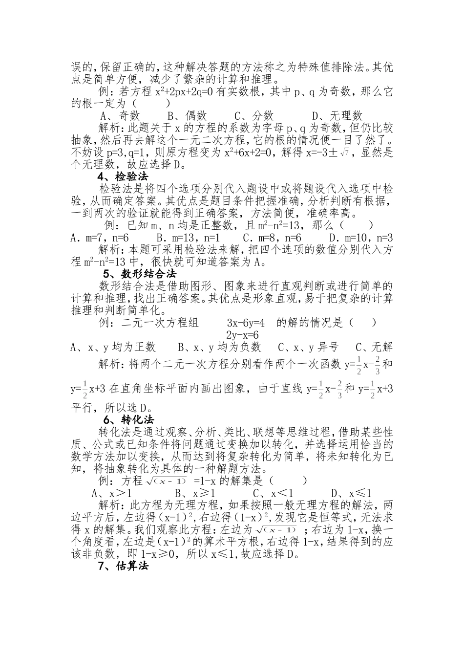 初探初中数学选择题的解法技巧_第2页