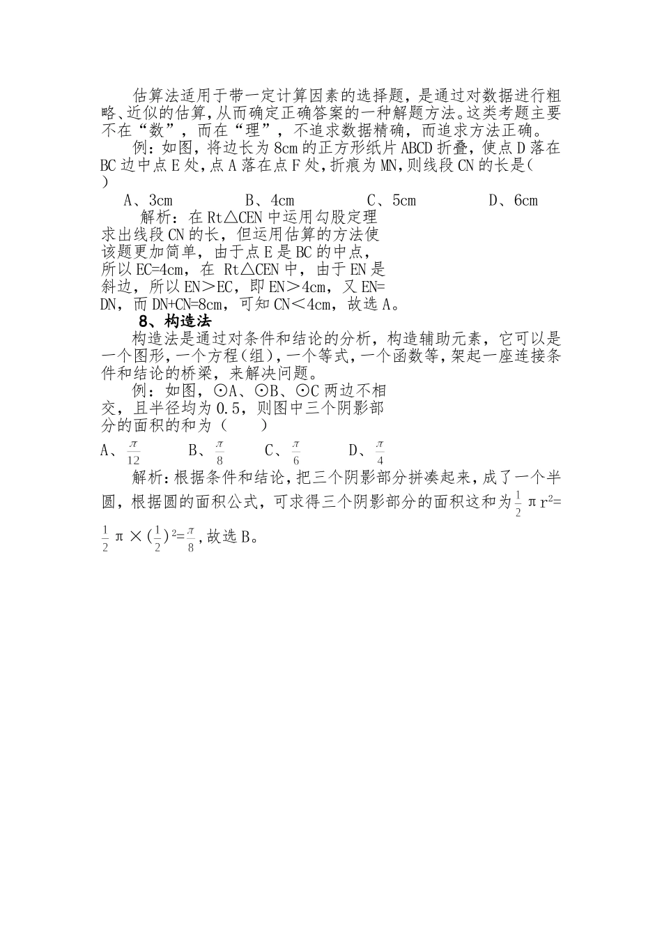 初探初中数学选择题的解法技巧_第3页