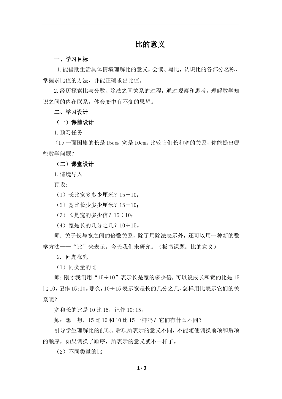 《比的意义》名师教案（1）_第1页
