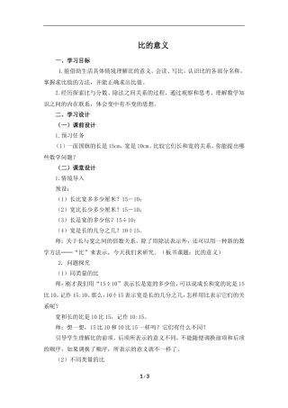 《比的意义》名师教案（1）