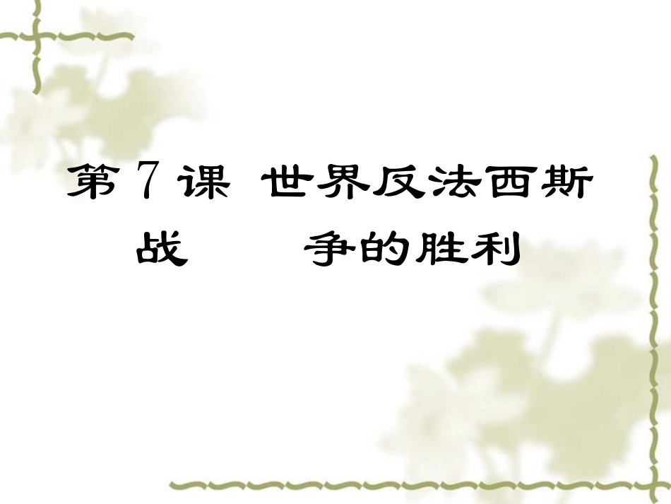 第7课世界反法西斯战争的转折和胜利_第2页