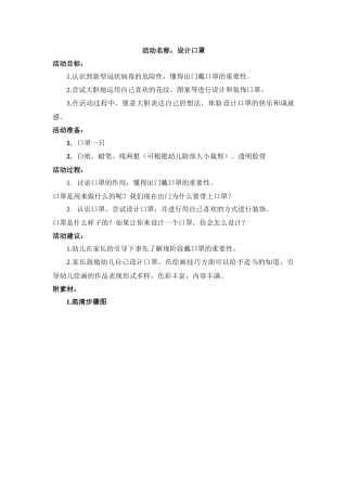 美术活动：设计口罩（绘画）