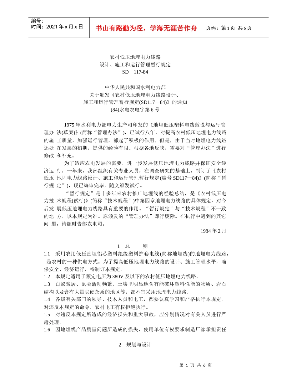 农村低压地埋电力线路设计、施工和运行管理暂行规定_第1页