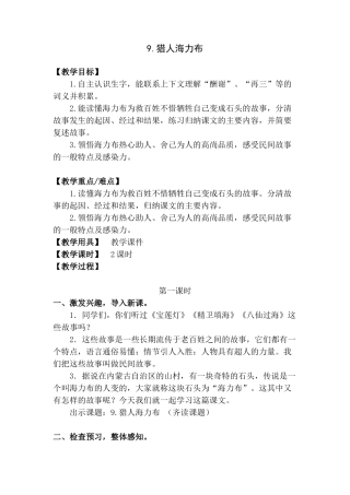 （教案与教学反思）9猎人海力布