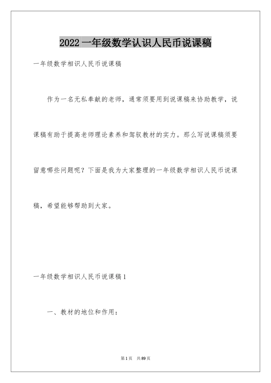 2024一年级数学认识人民币说课稿_第1页