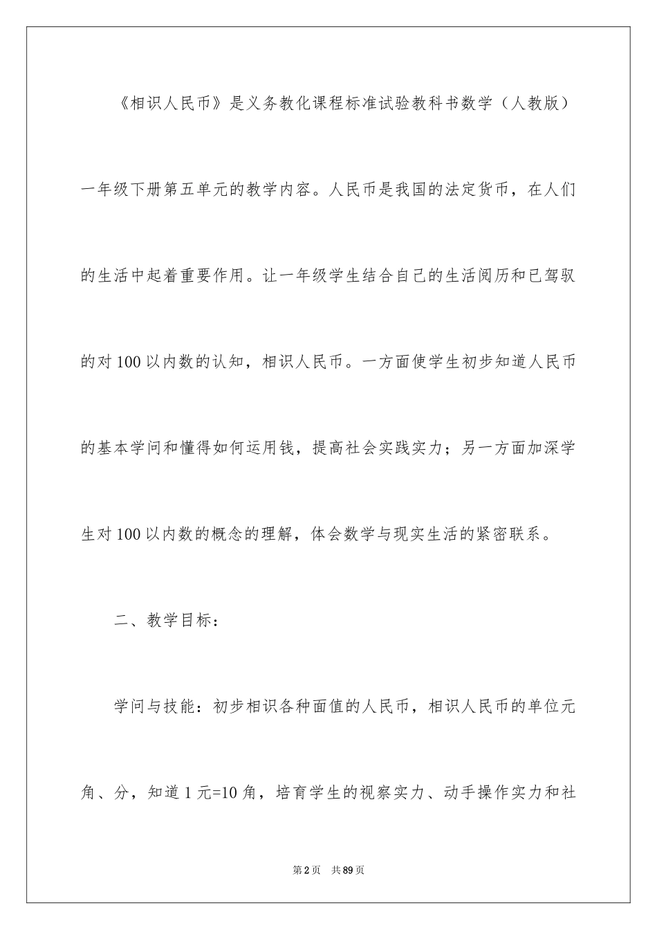 2024一年级数学认识人民币说课稿_第2页