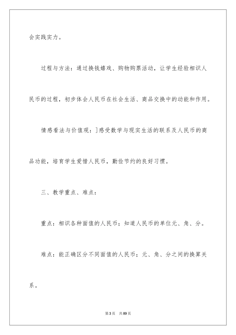 2024一年级数学认识人民币说课稿_第3页